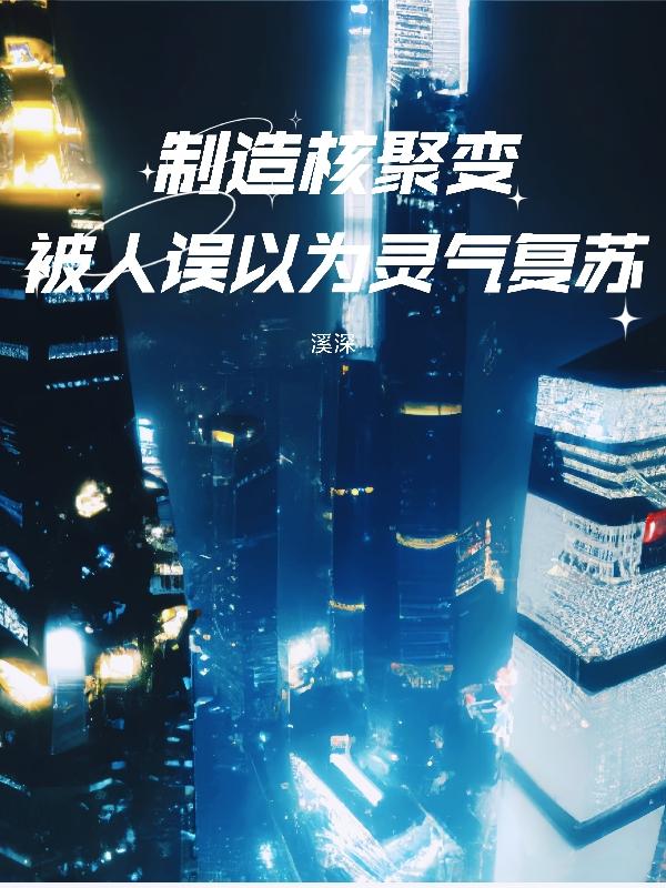 制造核聚变，被人误以为灵气复苏