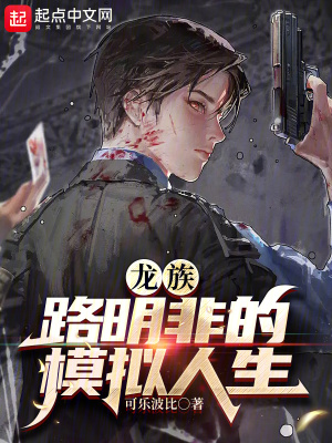 龙族：路明非的模拟人生