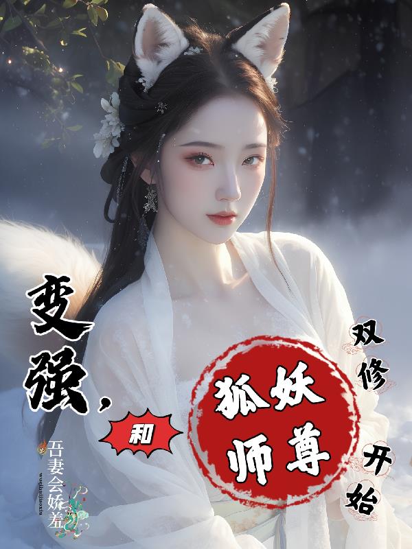 变强，和狐妖师尊双修开始