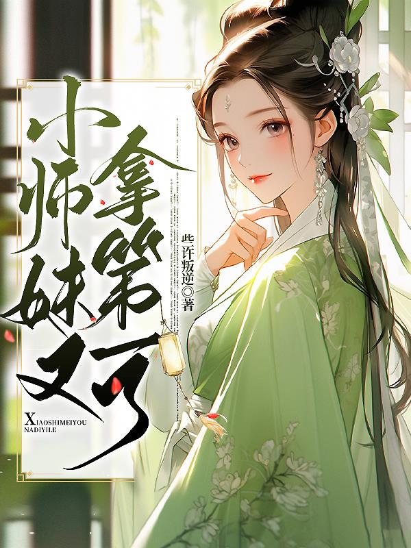 小师妹又拿第一了