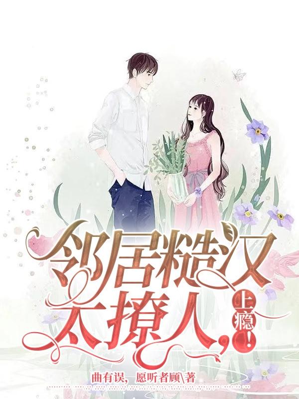 邻居糙汉太撩人,上瘾!