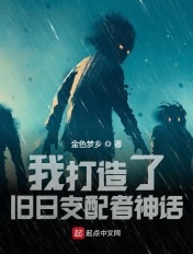 我打造了旧日支配者神话