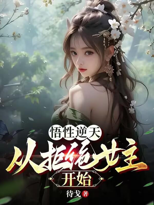 悟性逆天:我以一剑问苍穹