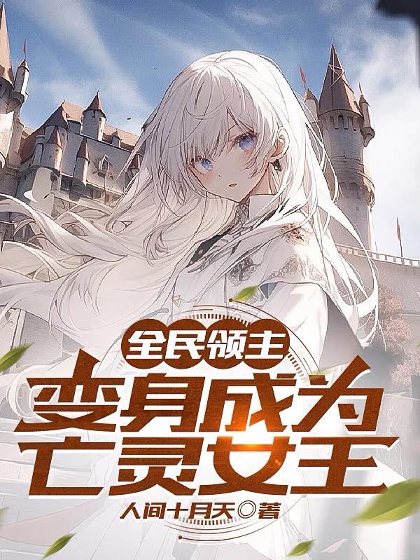 全民领主:变身成为亡灵女王