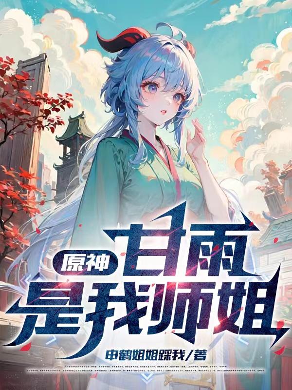 原神：甘雨是我师姐