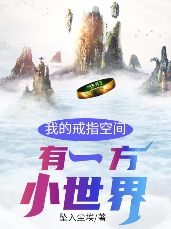 我有了空间戒指后,财富无限