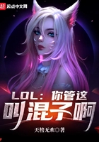 LOL：你管这叫混子啊