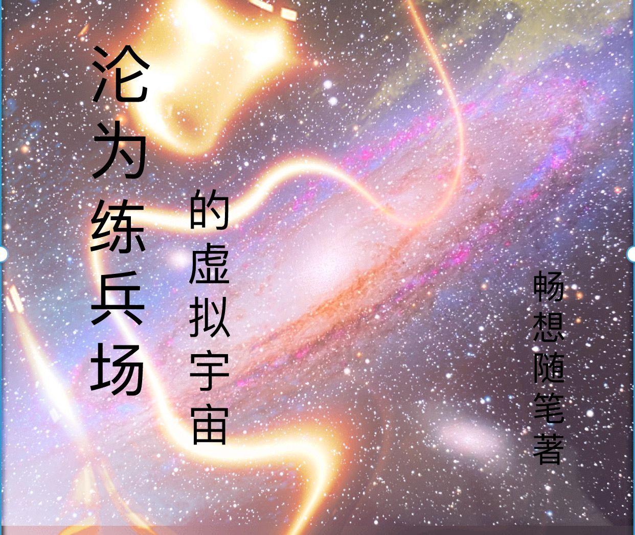 沦为练兵场的虚拟宇宙