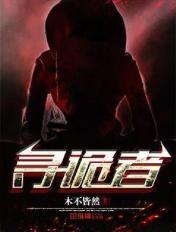 寻诡者