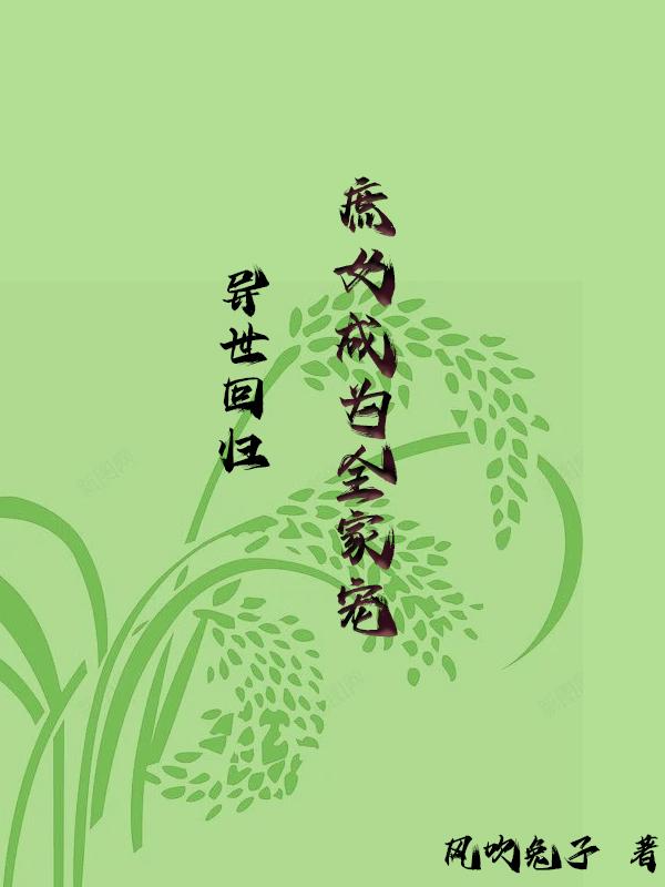 异世回归,庶女成为全家宠