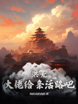 洪荒：大佬给条活路吧