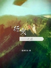 行灾之旅