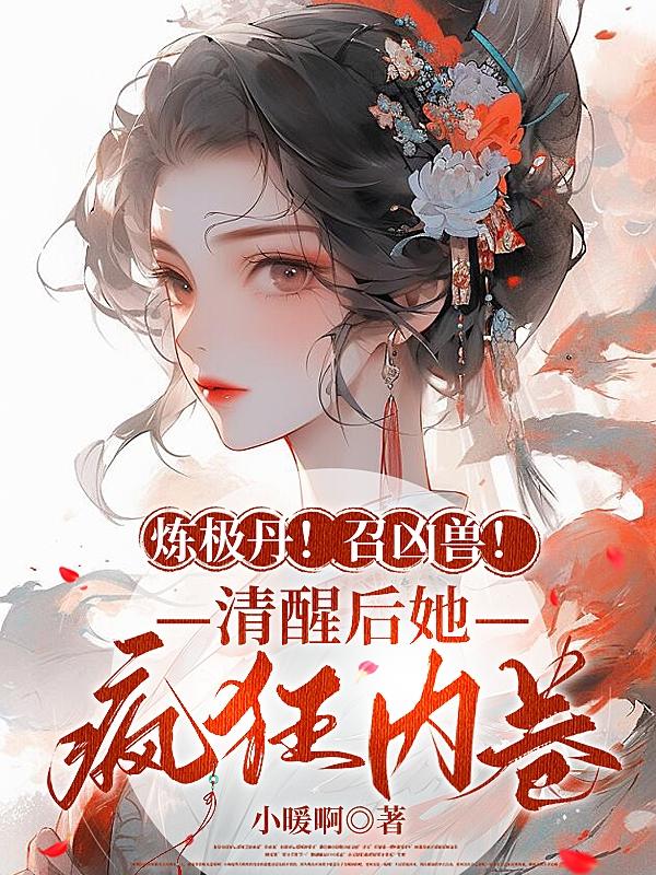 炼极丹召凶兽!清醒后她疯狂内卷