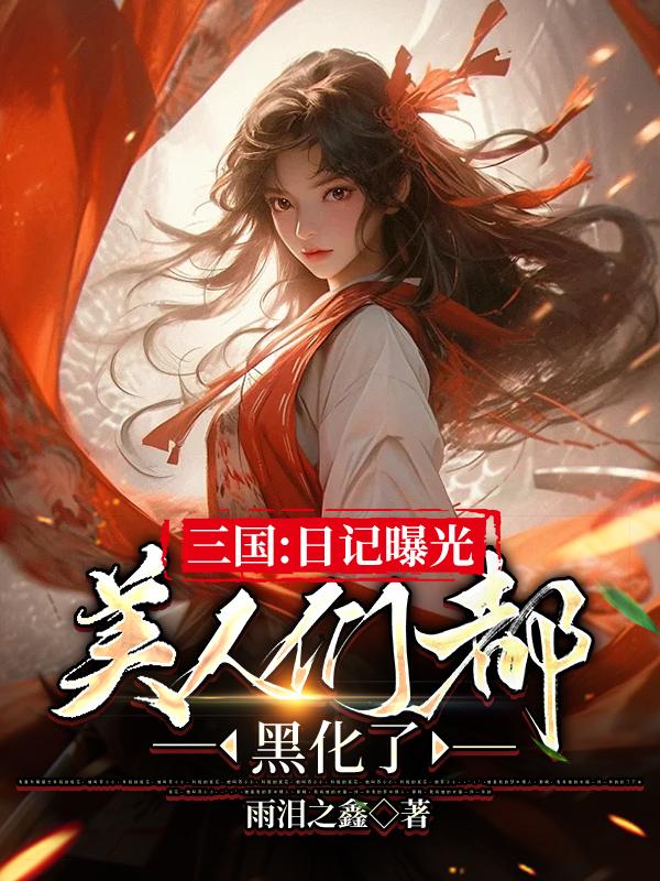 三国：日记曝光，美人们都黑化了