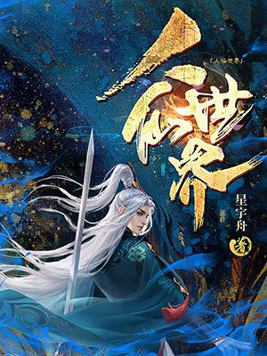 逆天创世之人仙界