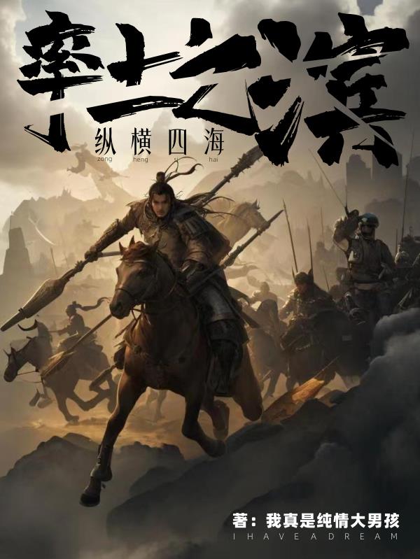 率土之滨:纵横四海