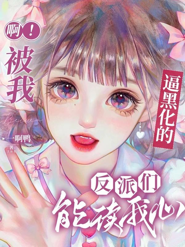 啊!被我逼黑化的反派们能读我心