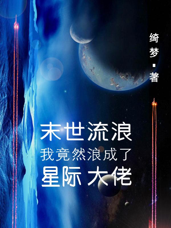 末世流浪，我竟然浪成了星际大佬