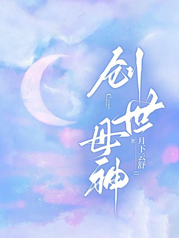 创世母神