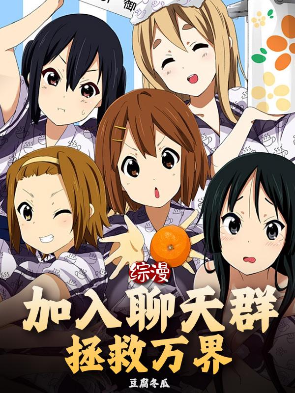 综漫:加入聊天群,拯救万界