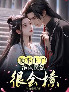 绝色医妃,诱君上瘾