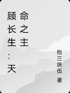 顾长生：天命之主