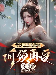 玄幻:我魔族太子,开局反派巅峰