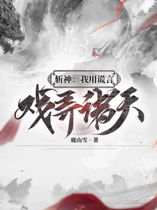 斩神：撒了个谎，我成九神代理人