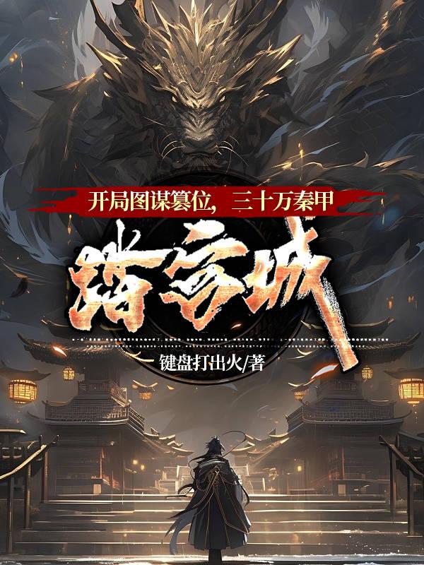 开局图谋篡位,三十万秦甲踏宫城