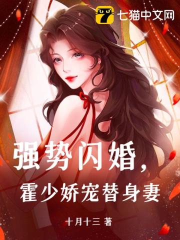 强势闪婚，霍少娇宠替身妻