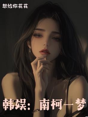 韩娱：南柯一梦