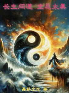 长生问道,坐忘太真
