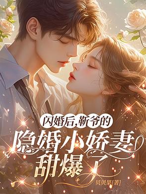 闪婚后,靳爷的隐婚小娇妻甜爆了