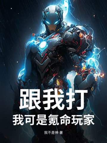 跟我打？我可是氪命玩家
