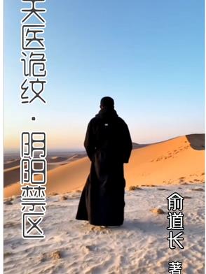 天医诡纹：阴阳禁区