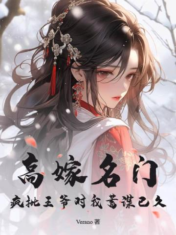 高嫁名门，疯批王爷对我蓄谋已久