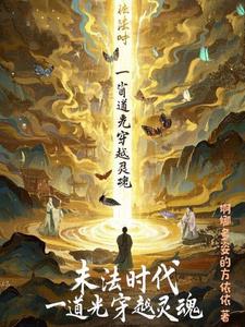 末法时代，一道光穿越灵魂
