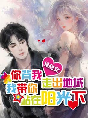 你背我走出地狱，我带你站在阳光