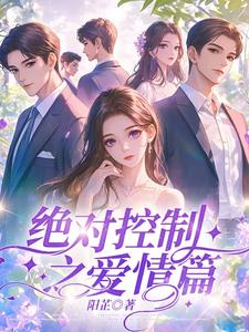 绝对控制之爱情篇