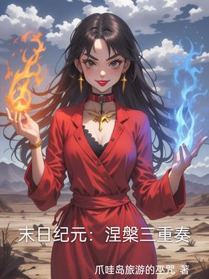 末日纪元：涅盘三重奏