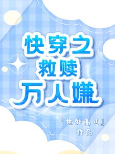 快穿：万人嫌死遁，大佬们哭什么