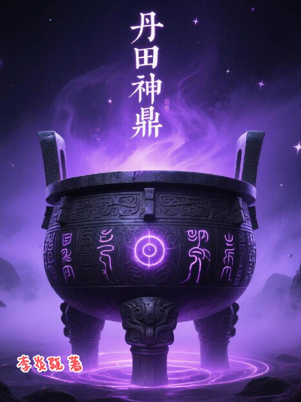 丹田神鼎