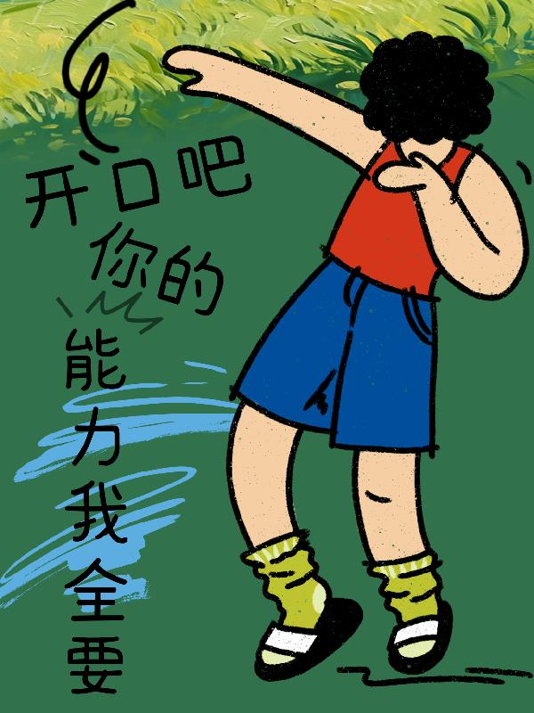 开口吧，你的能力我全要