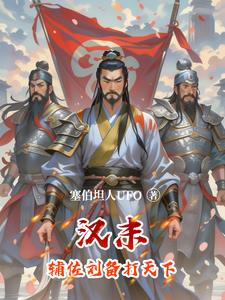 汉末：曹刘逆转命运