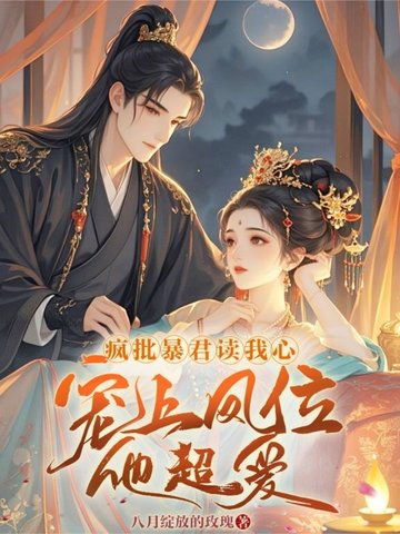 想咸鱼躺，暴君非要宠她当皇后