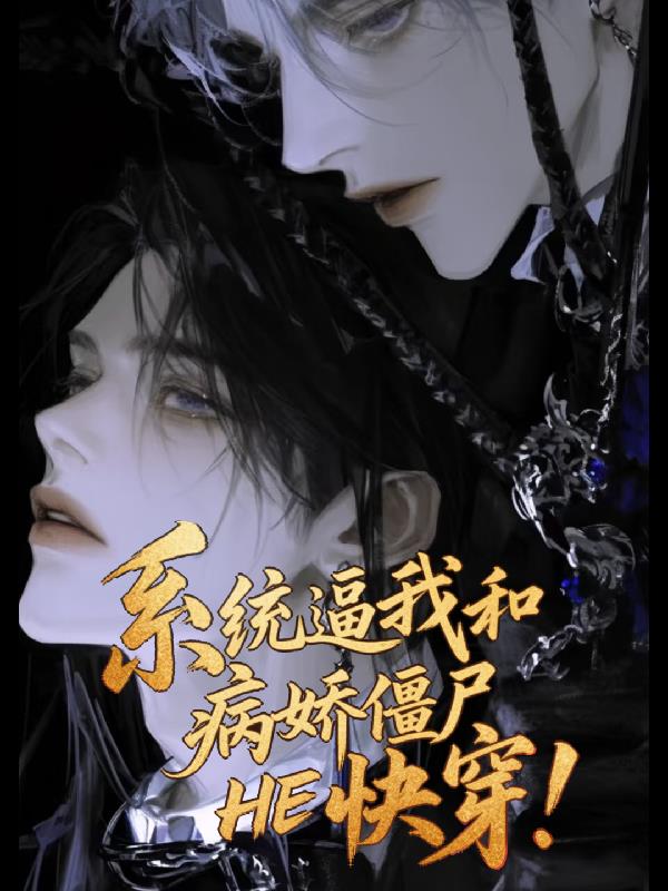 系统逼我和病娇僵尸HE快穿！