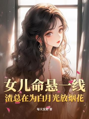 女儿命悬一线，渣总在为白月光放烟花