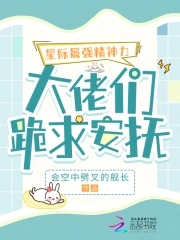 星际最强精神力，大佬们跪求安抚