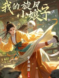 我的旋风小娘子