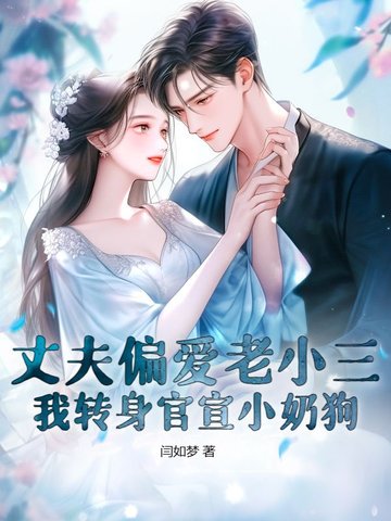 丈夫偏爱老小三，我转身官宣小奶狗
